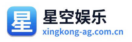 星空娱乐